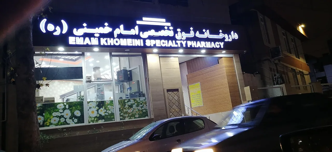 داروخانه فوق تخصصی امام (ره)