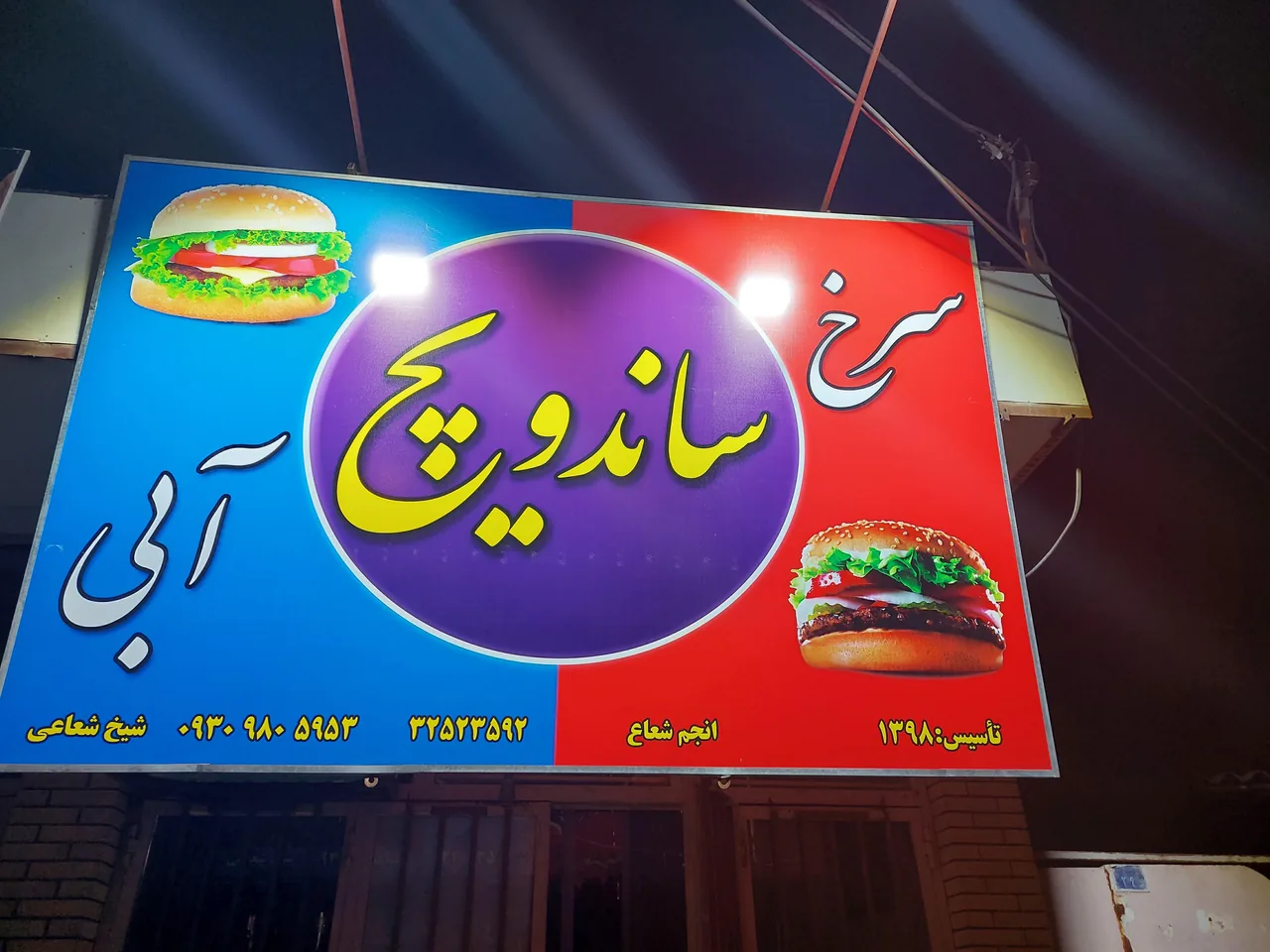 ساندویچ سرخ آبی