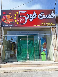فست فود پنج ستاره