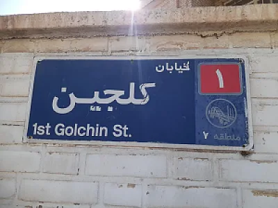 تعمیرگاه مکانیکی و جلوبندی محمد