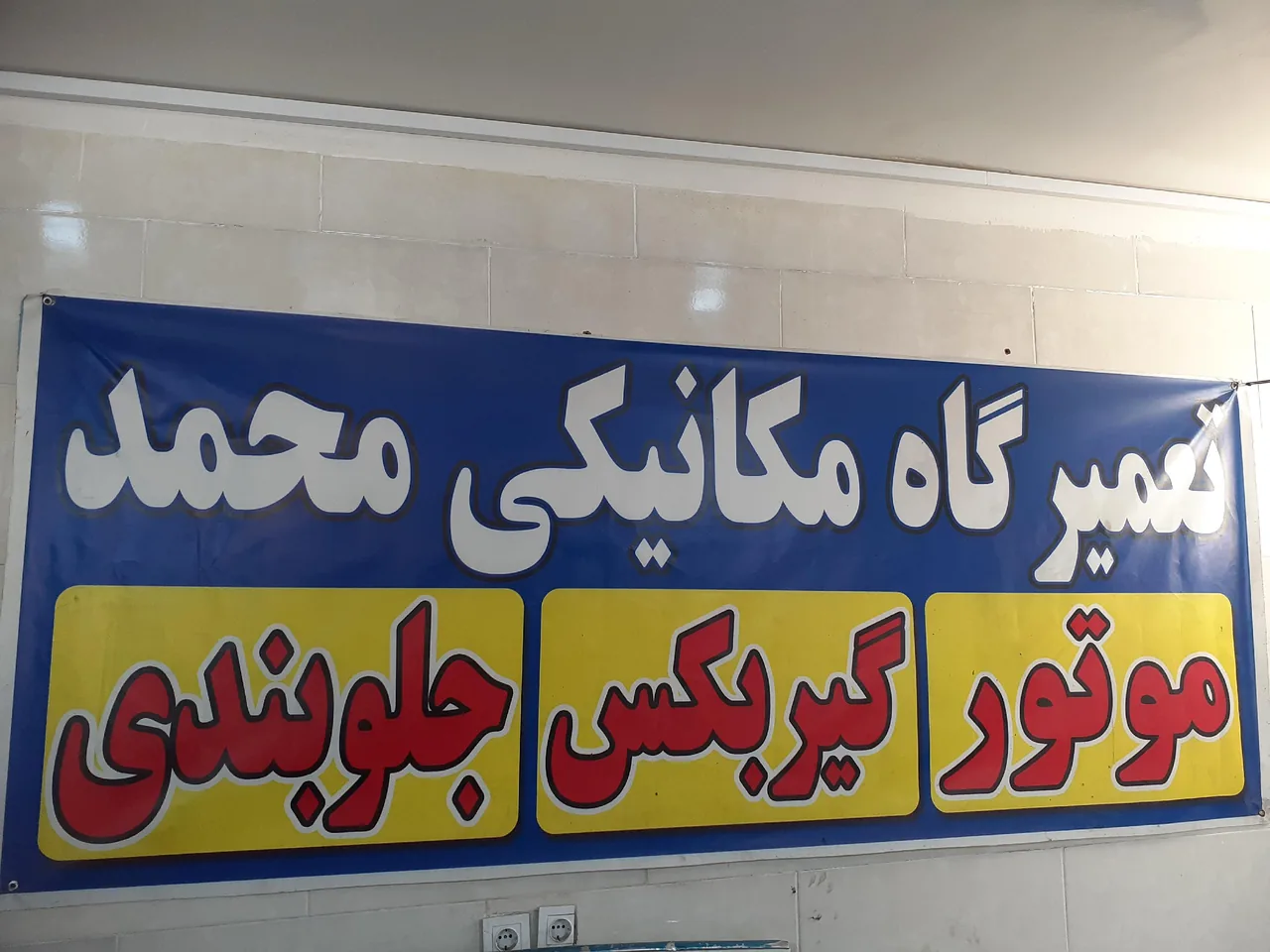 تعمیرگاه مکانیکی و جلوبندی محمد - تصویر 4