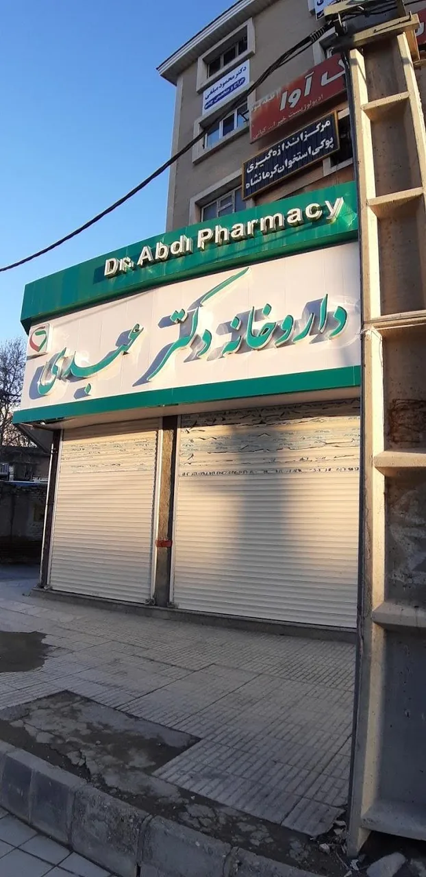 داروخانه دکتر عبدی - تصویر 2