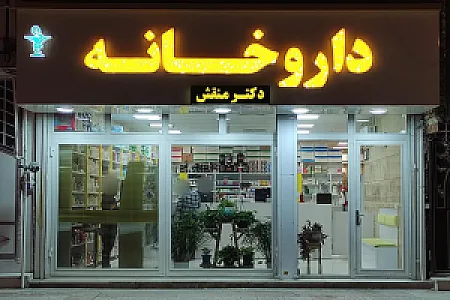 داروخانه دکتر منقش