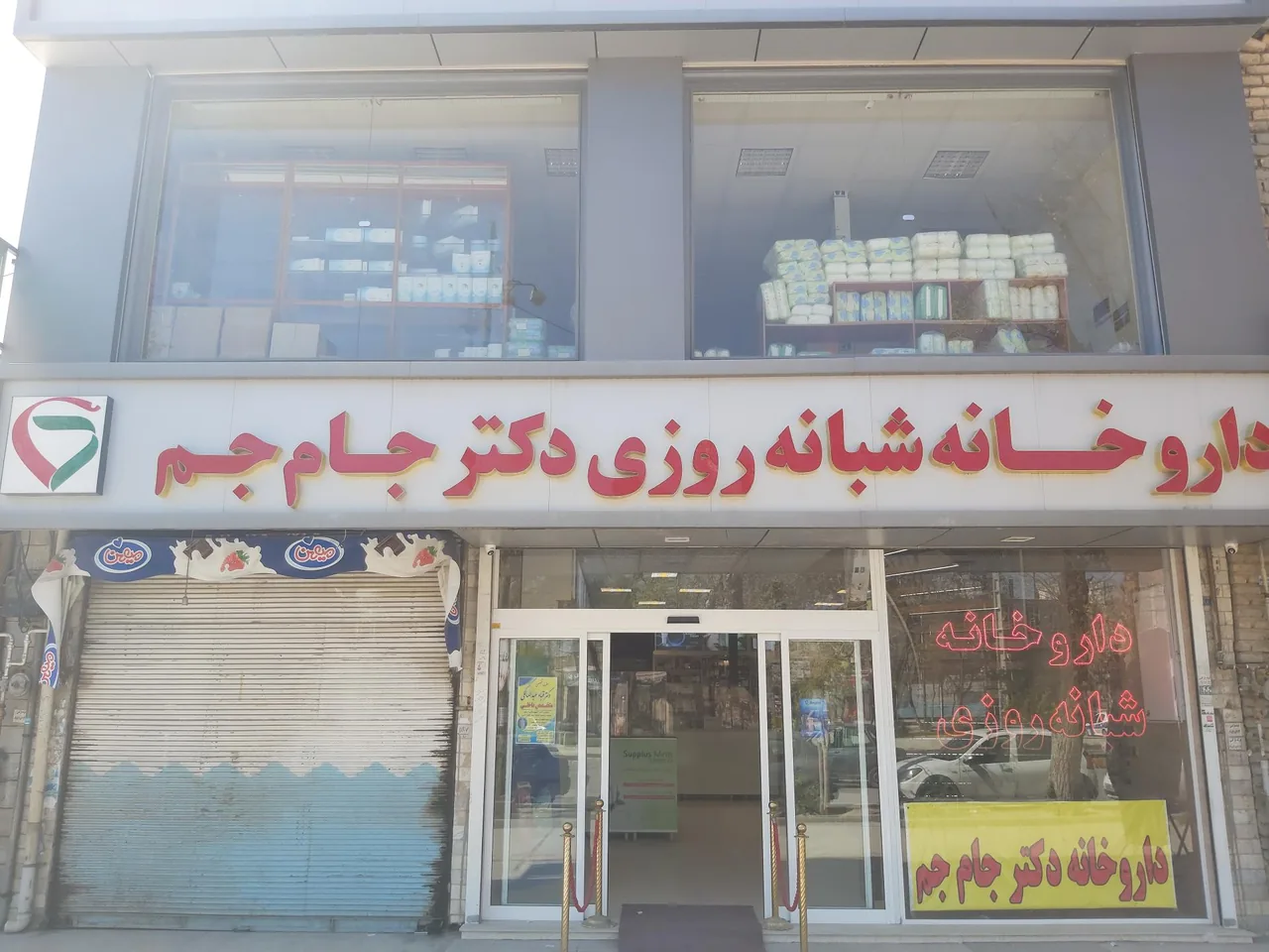 داروخانه شبانه روزی دکتر جام جم - داروخانه در کرمانشاه