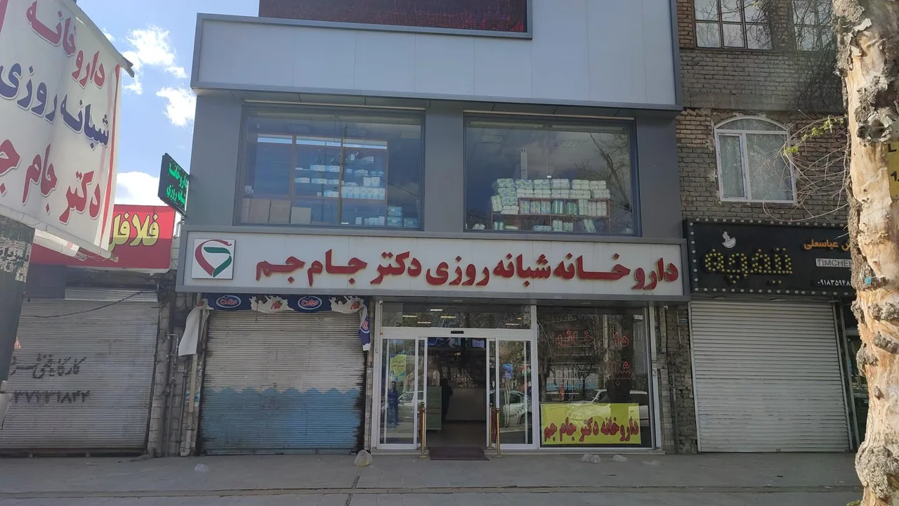 داروخانه شبانه روزی دکتر جام جم - داروخانه در کرمانشاه - تصویر 2