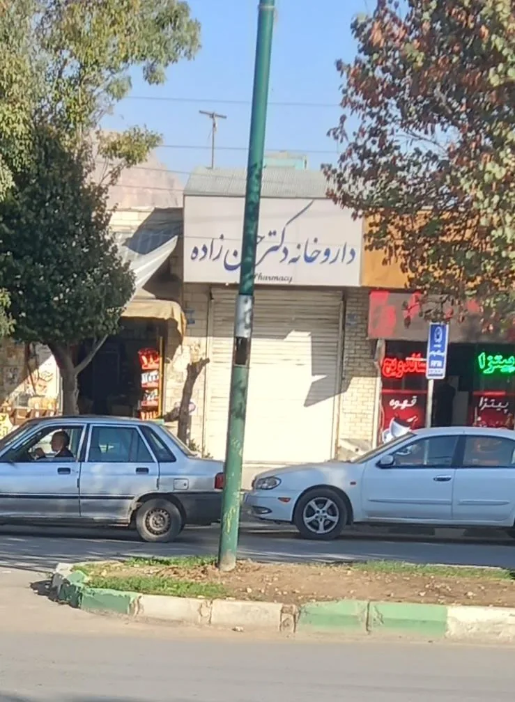 داروخانه دکتر حسن زاده