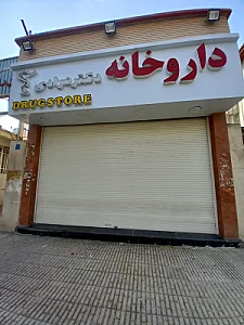 داروخانه دکتر مرادی