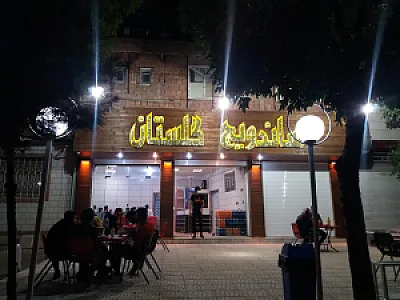 ساندویچ گلستان