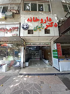داروخانه دکتر عاطفه رشیدی
