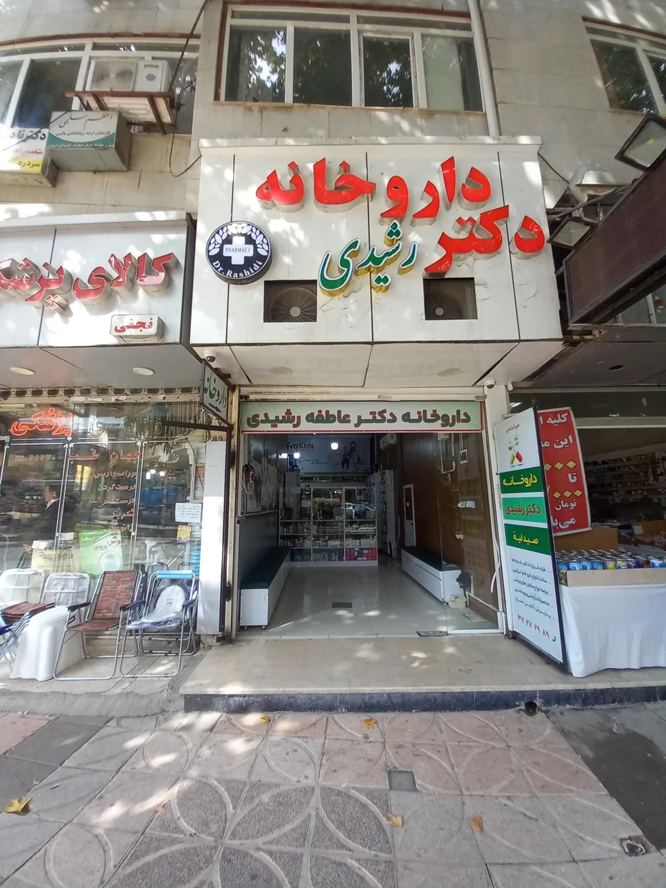 داروخانه دکتر عاطفه رشیدی