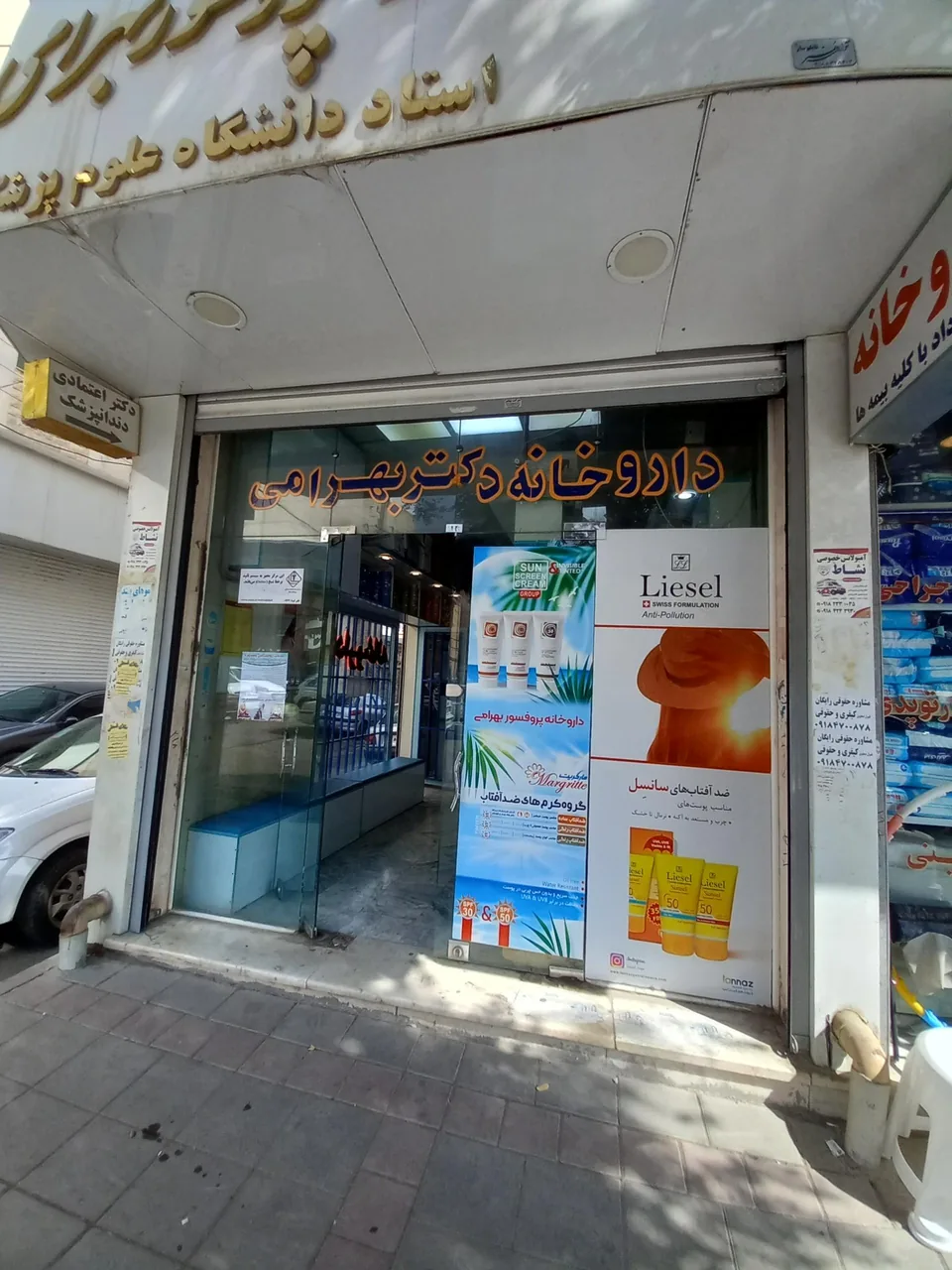 داروخانه دکتر بهرامی
