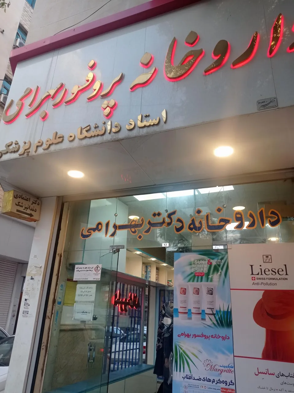 داروخانه دکتر بهرامی - تصویر 2