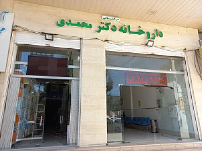 داروخانه دکتر محمدی