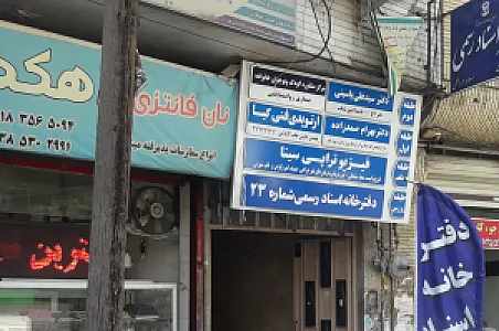فیزیوتراپی سینا