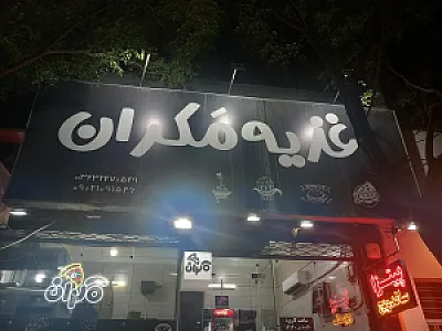 پیتزا مکران