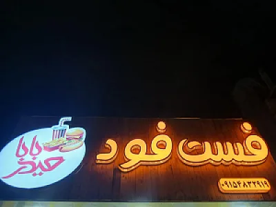 فست فود حیدربابا