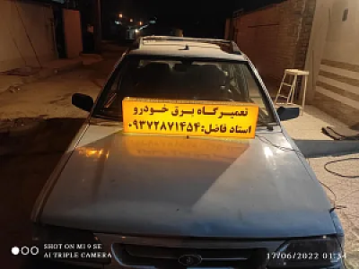 تعمیرگاه برق خودرو (استاد فاضل)