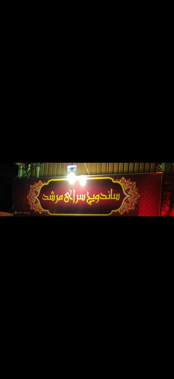 ساندویچ سرای مرشد