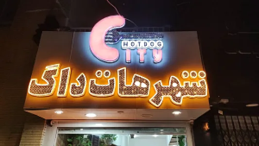 شهر هات داگ
