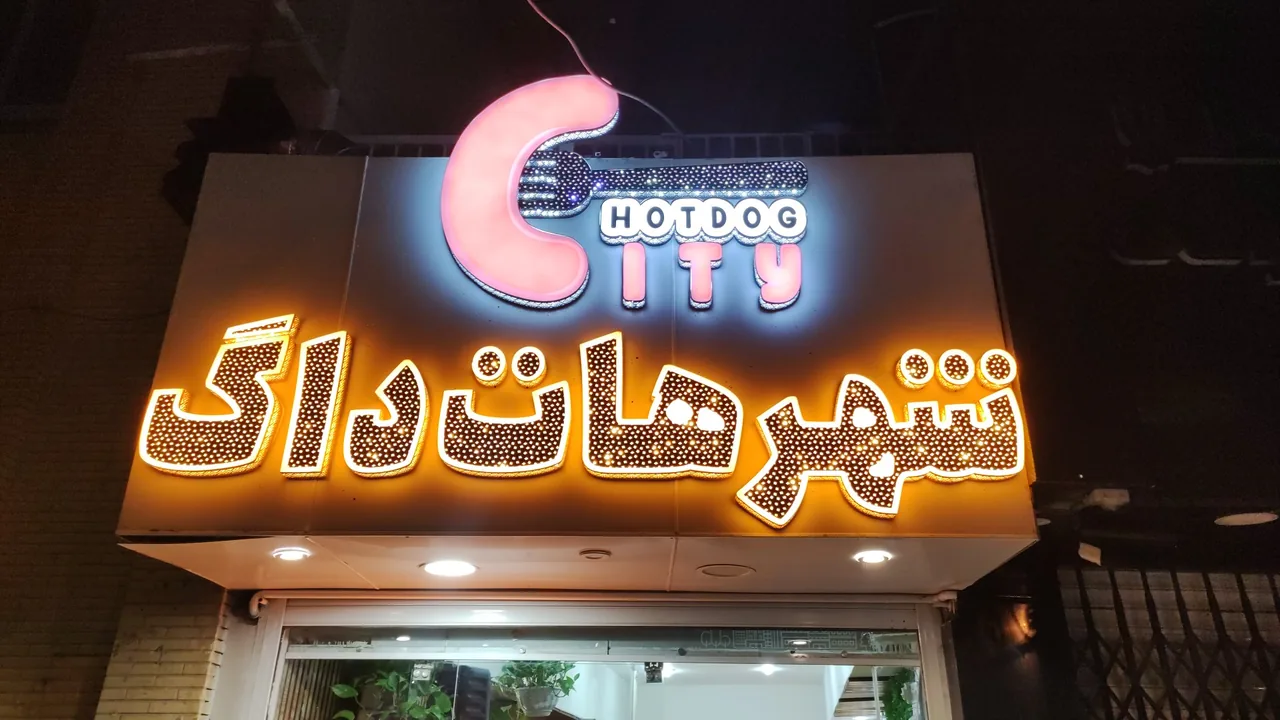 شهر هات داگ - فست فود در کرمان