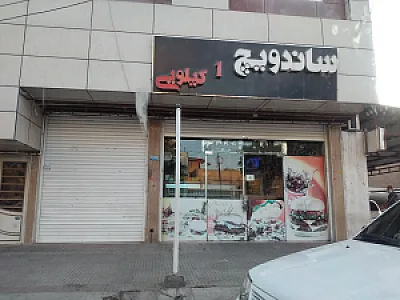 ساندویچ یک کیلویی