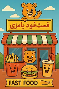 فست فود بامزی