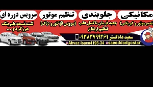 تعمیرگاه سعید دادگستر (فابریک تیونینگ)