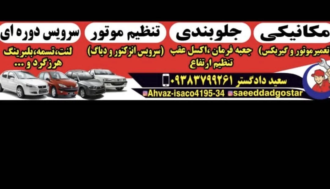 تعمیرگاه سعید دادگستر (فابریک تیونینگ)