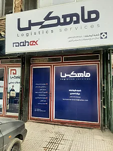 دفتر پستی ماهکس