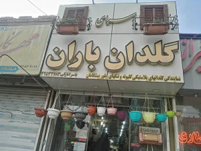 گلدان انارکی (سرای گلدان باران)