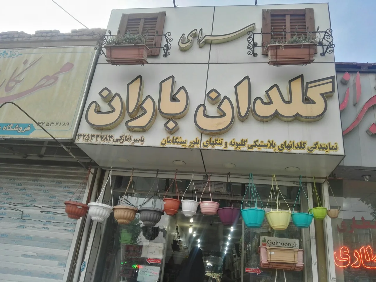 گلدان انارکی (سرای گلدان باران)