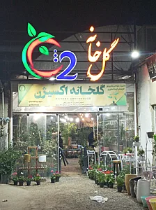 گلخانه اکسیژن