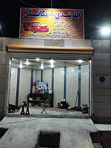 جلوبندی و مکانیکی ایران _ ژاپن
