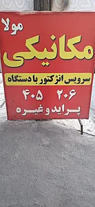 مکانیکی مولا ۲