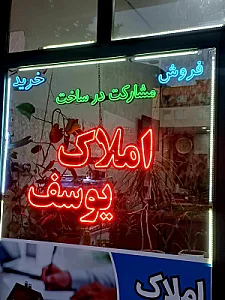 مشاورین املاک یوسف