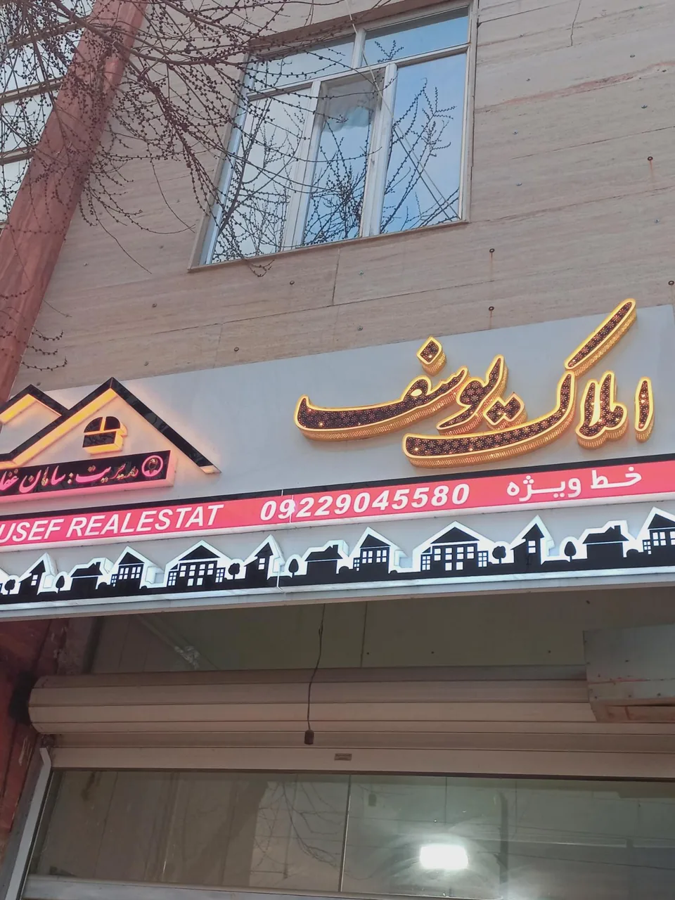 مشاورین املاک یوسف - تصویر 4