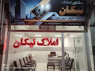 املاک نیکان