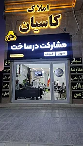 املاک کاسیان