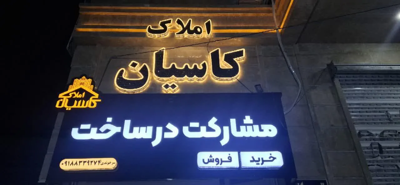 املاک کاسیان - تصویر 2