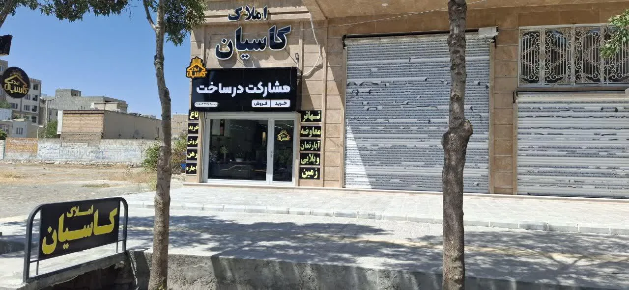 املاک کاسیان - تصویر 3