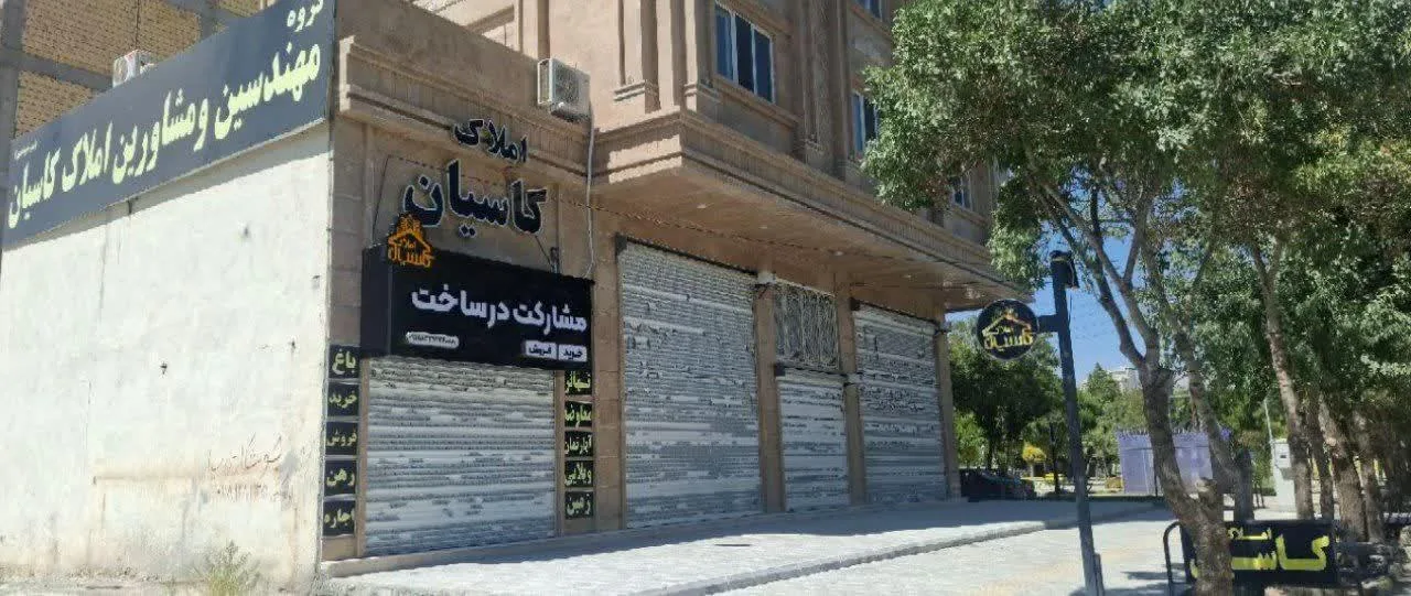 املاک کاسیان - تصویر 5
