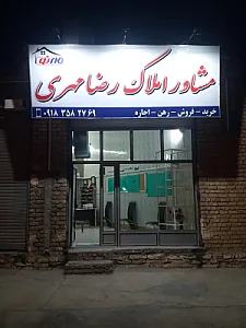 مشاور املاک رضا مهری