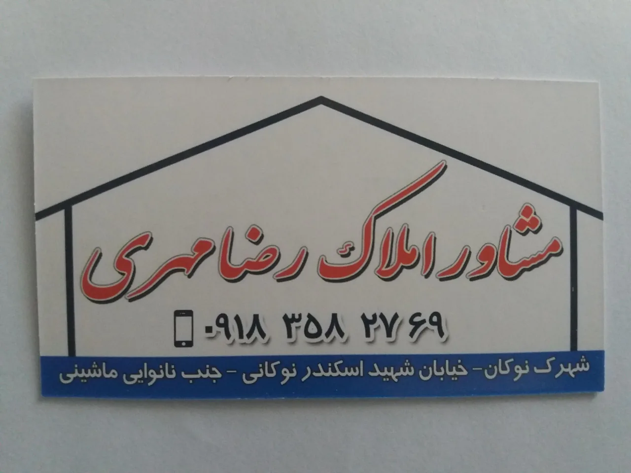 مشاور املاک رضا مهری - تصویر 4
