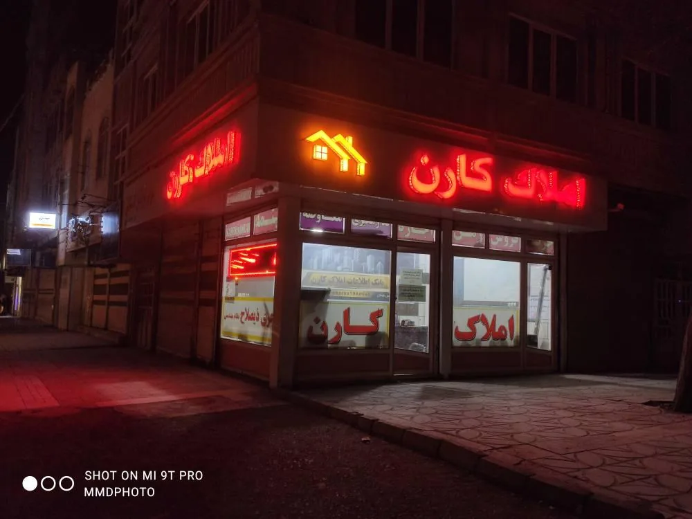 مشاوره املاک کارن - تصویر 2