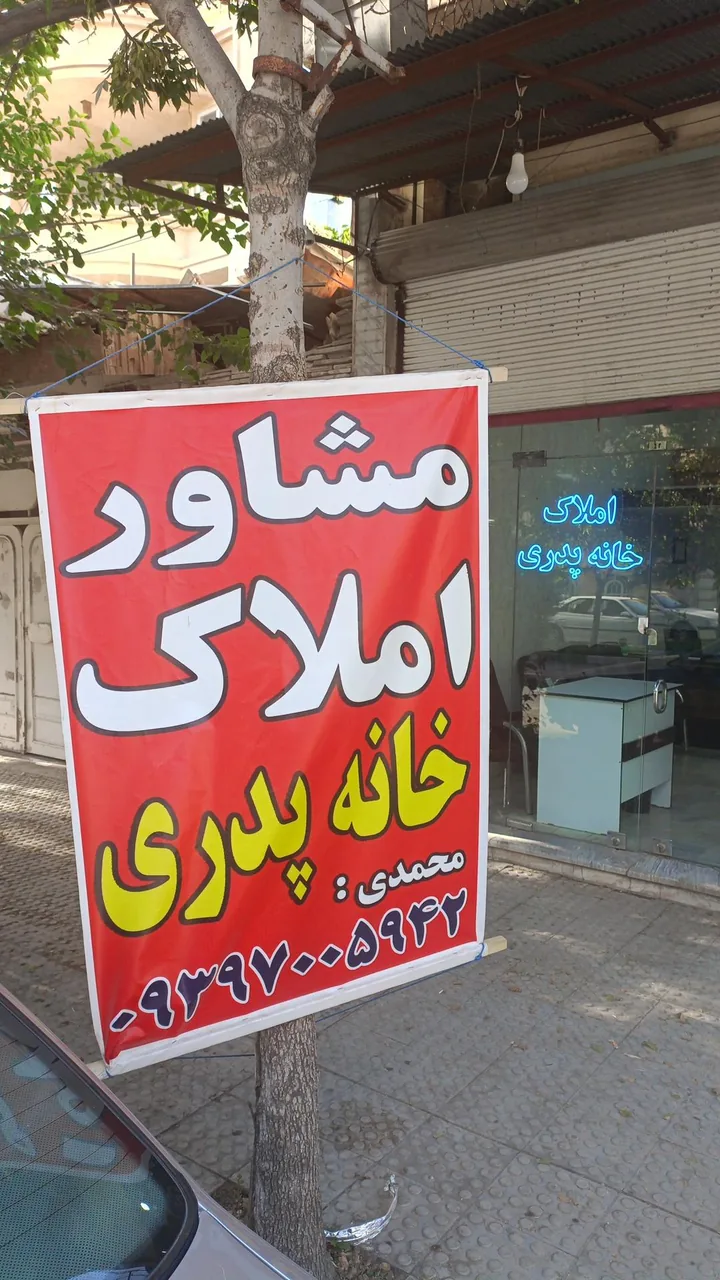مشاور املاک خانه پدری - تصویر 2