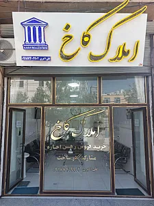 مشاور املاک کاخ