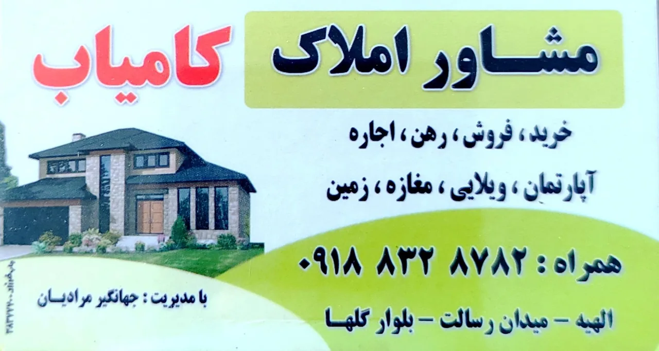 مشاور املاک کامیاب - تصویر 2