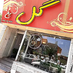 گلفروشی گل یخ