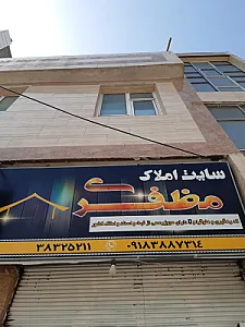 مشاور املاک مظفری