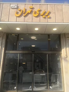نان تهران